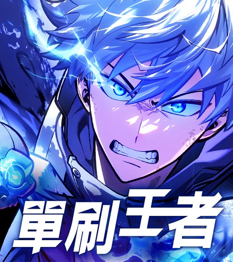 單刷王者