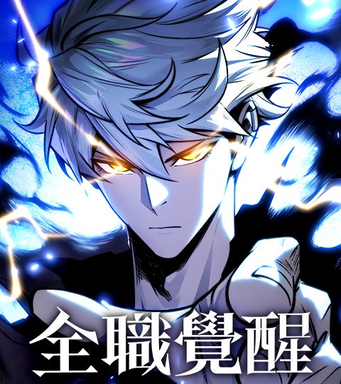 全職覺醒